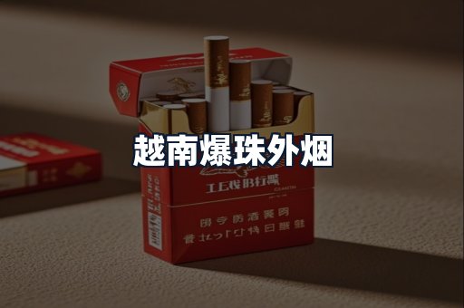 越南爆珠外烟
